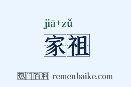 家祖是什么意思的图片
